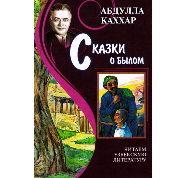 Сказки о былом Абдулла Каххор