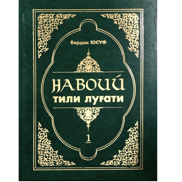 Navoiy tili lug‘ati 1-jild Berdak Yusuf