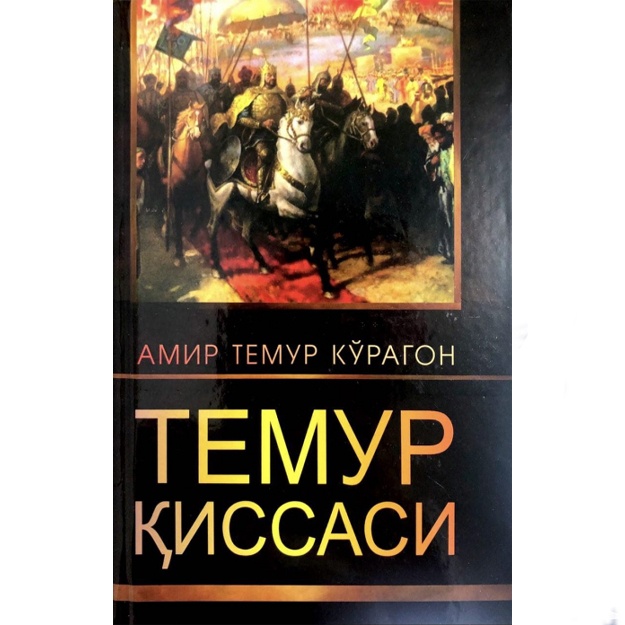 Haydarbek Bobobekov: Temur qissasi. Amir Temur Ko‘ragon