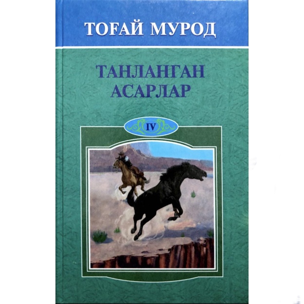 Тоғай Мурод: Тоғай Мурод. Танланган асарлар. IV жилд