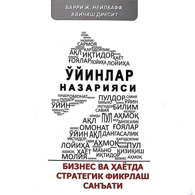 Барри Ж. Нейлбафф: Ўйинлар назарияси. Бизнес ва ҳаётда стратегик фикрлаш санъати