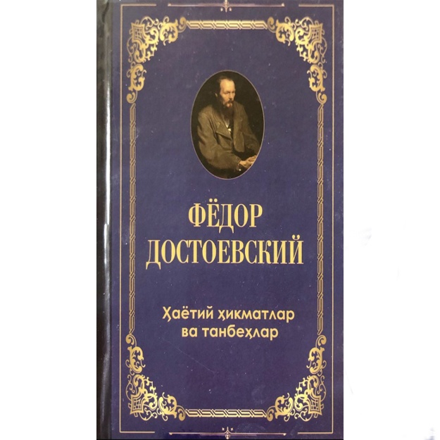 Фёдор Михайлович Достоевский: Ҳаётий ҳикматлар ва танбеҳлар. Фёдор Достоевский