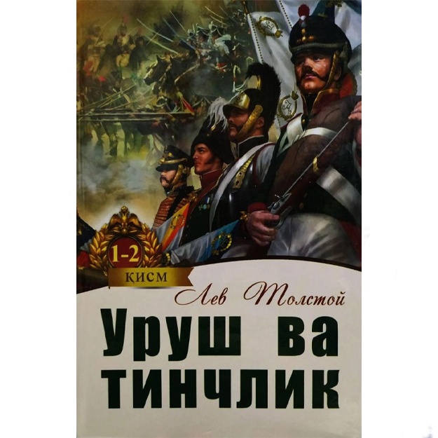 Lev Tolstoy: Urush va tinchlik (1-2 kitoblar)