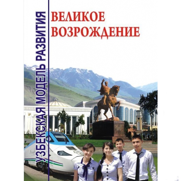 M. Orlov: Uzbekskaya model razvitiya. Velikoe vozrojdenie