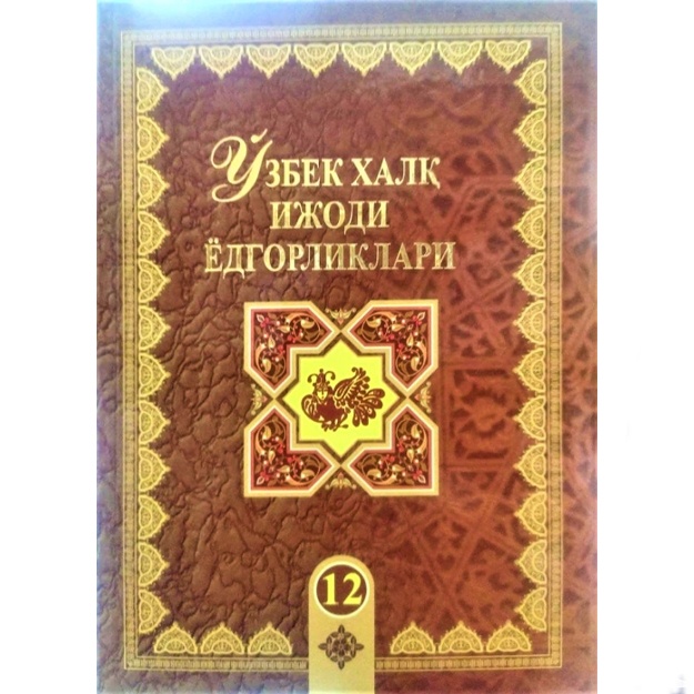 Mamatqul Jo‘raev: O‘zbek xalq ijodi yodgorliklari. 12-jild. Orzigul. Doston