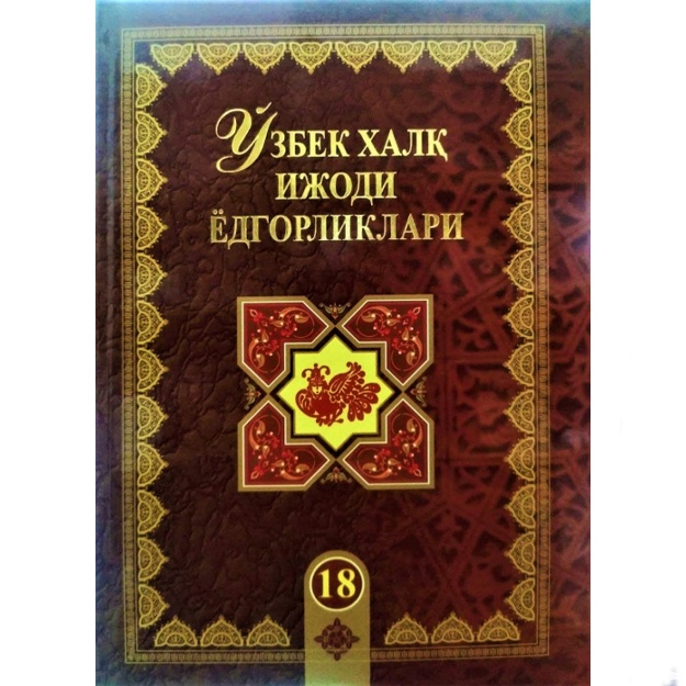 Маматқул Жўраев: Ўзбек халқ ижоди ёдгорликлари. 18-жилд. Тирноғи тилла қиз. Ўзбек халқ эртаклари