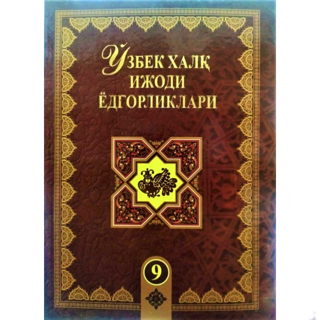 Маматқул Жўраев: Ўзбек халқ ижоди ёдгорликлари. 9-жилд. Кунтуғмиш. Достон