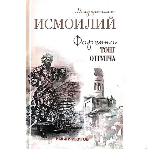 Mirzakalon Ismoiliy: Farg‘ona tong otguncha. So‘nggi kecha. Ikkinchi kitob
