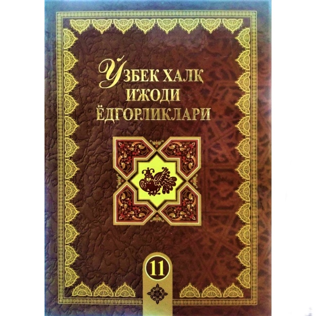 Ҳоди Зарифов: Ўзбек халқ ижоди ёдгорликлари. 11-жилд. Рустамхон. Достон