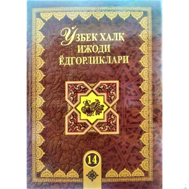 Ҳоди Зарифов: Ўзбек халқ ижоди ёдгорликлари. 14-жилд. Якка Аҳмад. Достон