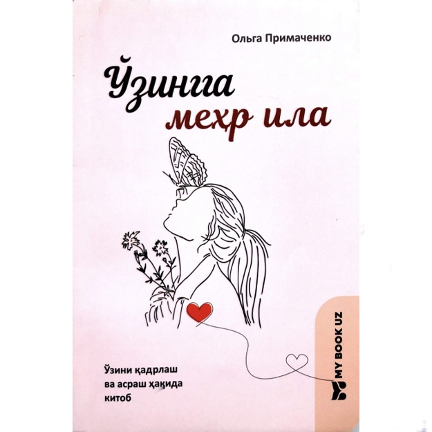 Ольга Викторовна Примаченко: Ўзингга меҳр ила. Китоб ўз-ўзини қадрлаш ва ғамхўрлик қилиш ҳақида