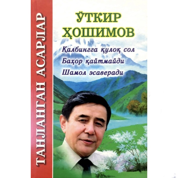 O‘tkir Hoshimov: Tanlangan asarlar. Qalbingga quloq sol. Bahor qaytmaydi. Shamol esaveradi