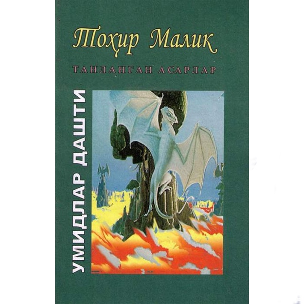 Toxir Malik: Umidlar dashti. 1-2 kitob. Tanlangan asarlar. 13-jild