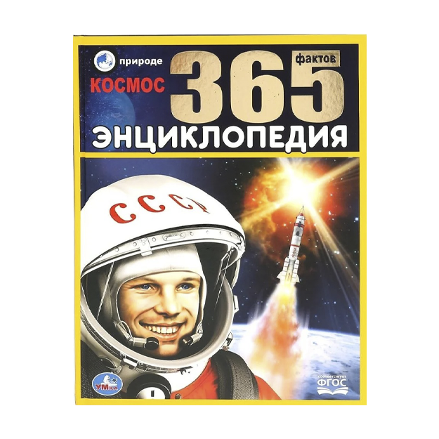 "Kosmos.365 faktov" Entsiklopediya