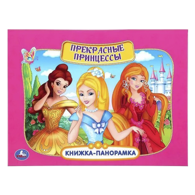 "Prekrasnie printsessi" PANORAMKA