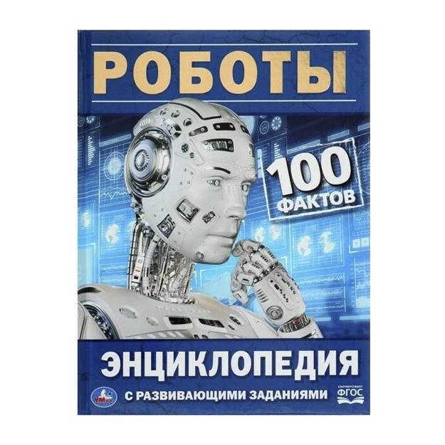 "РОБОТЫ. 100 ФАКТОВ" ЭНЦИКЛОПЕДИЯ