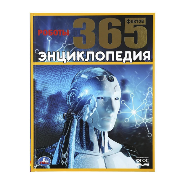 "Roboti 365 faktov" Entsiklopediya