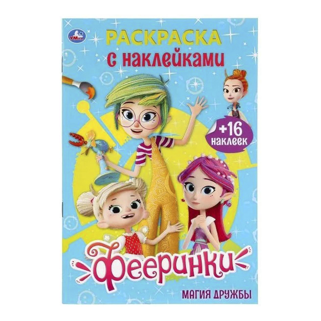 "Feerinki. Magiya drujbi" Raskraska s nakleykami