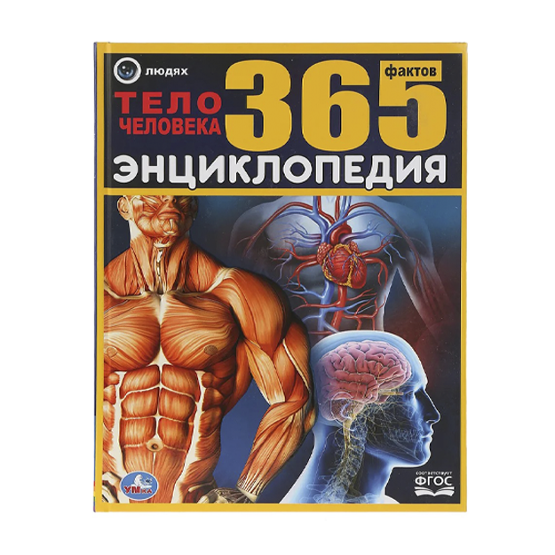 "Тело человека. 365 фактов"  Энциклопедия