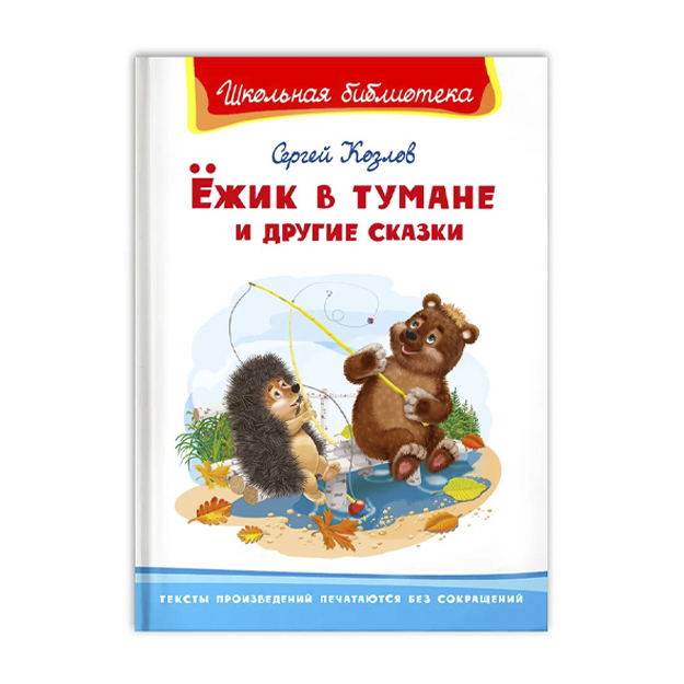 Kozlov S. "Ejik v tumane i drugie skazki"