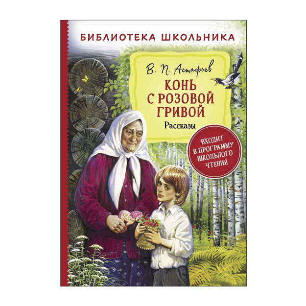 Астафьев В. "Библиотека школьника. Конь с розовой гривой. Рассказы"