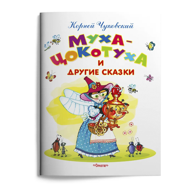 Чуковский К. И. Муха-Цокотуха и другие сказки