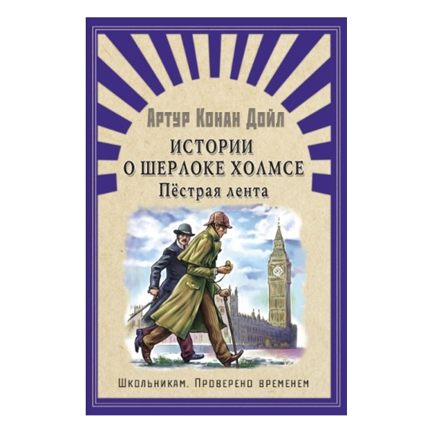 Конан Дойл А. "Истории о Шерлоке Холмсе. Пестрая лента"