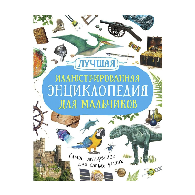 "Лучшая иллюстрированная" энциклопедия