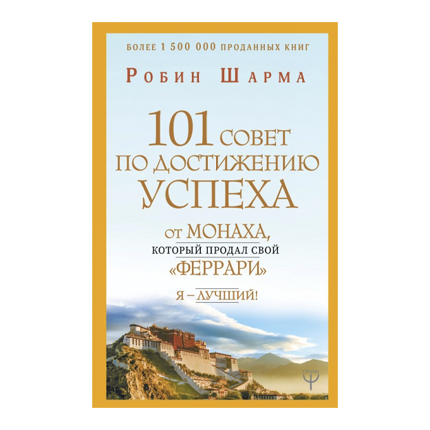 Sharma R. "101 sovet po dostijeniyu uspexa ot monaxa, kotoriy prodal svoy «ferrari». Ya - Luchshiy!"