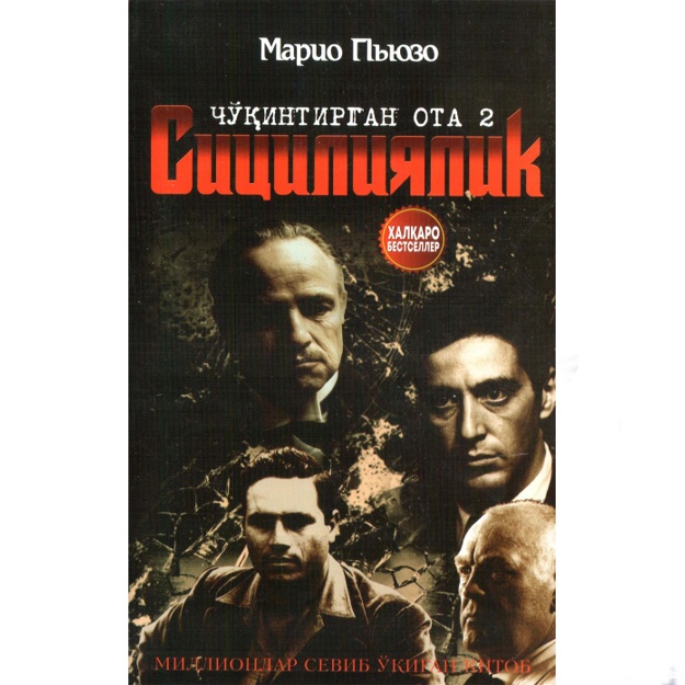 Марио Пьюзо: Чўқинтирган ота 2. Сицилиялик