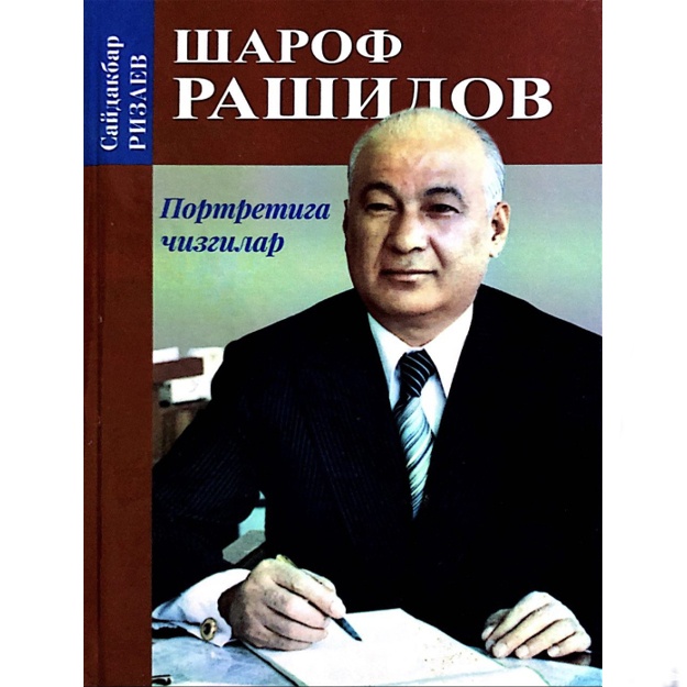 Сайдакбар Ризаев: Шароф Рашидов. Портретига чизгилар
