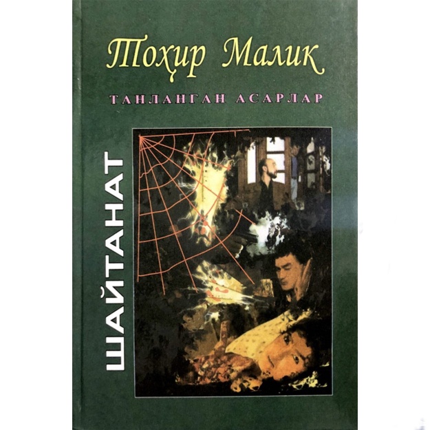 Тоҳир Малик: Шайтанат. 1-китоб. Қасос. Танланган асарлар. 18-жилд