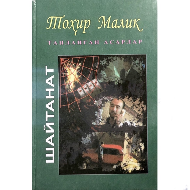 Tohir Malik: Shaytanat. 2-kitob. Non bergan jon olmaydi. Tanlangan asarlar. 19-jild