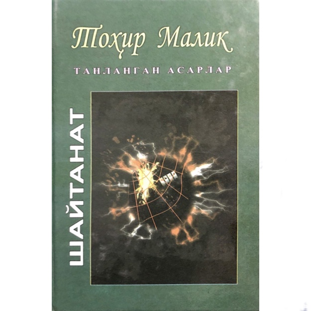 Тоҳир Малик: Шайтанат. 5-китоб. Азозил дўкони. Танланган асарлар. 22-жилд