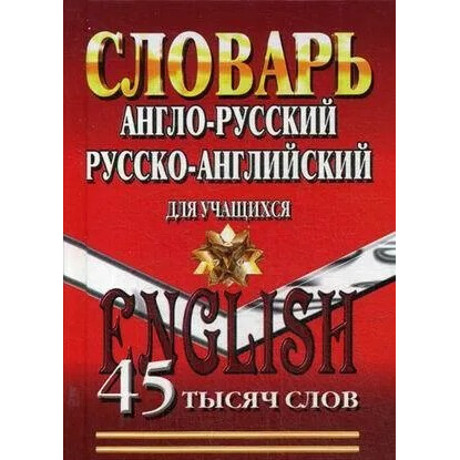 45 000 slov.Anglo-russkiy, russko-angliyskiy slovar dlya uchaschixsya (STANDART)