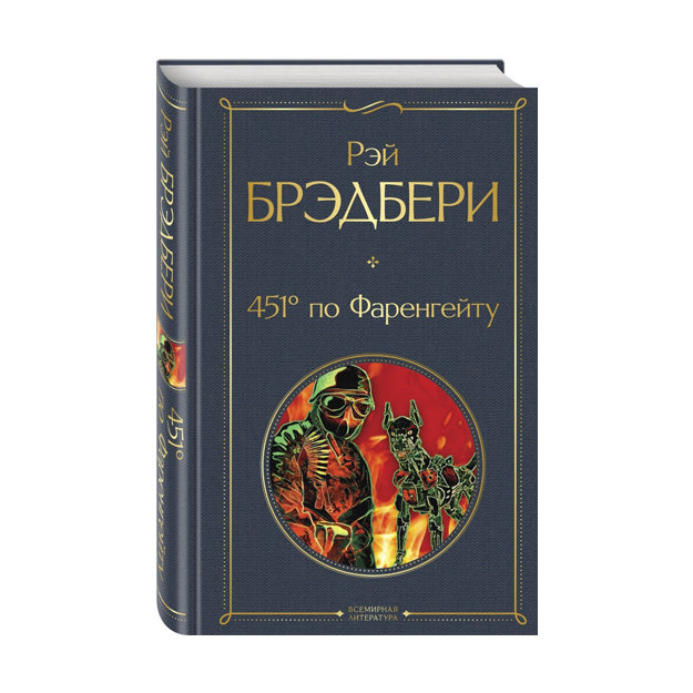 Рэй Брэдбери: 451' по Фаренгейту