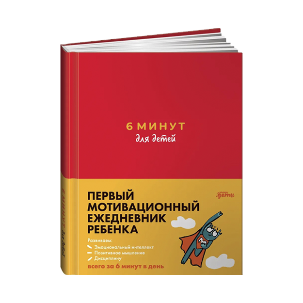6 минут для детей: Первый мотивационный ежедневник ребенка (красный) | Спенст Доминик
