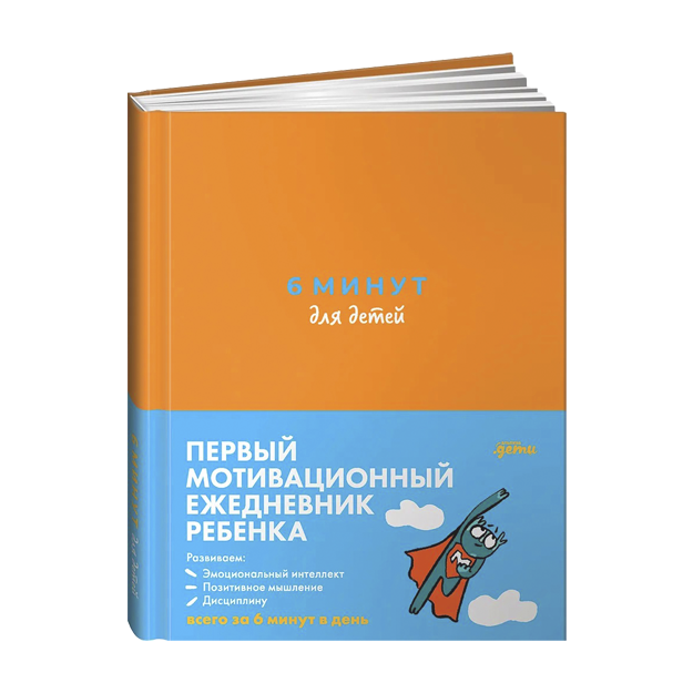 6 minut dlya detey: Perviy motivatsionniy yejednevnik rebenka (oranjeviy) | Spenst Dominik