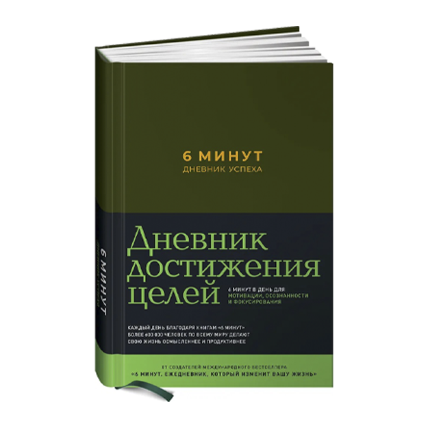 6 минут. Дневник успеха (хаки) / Саморазвитие / Мотивация / Ежедневник для женщин и мужчин | Спенст Доминик
