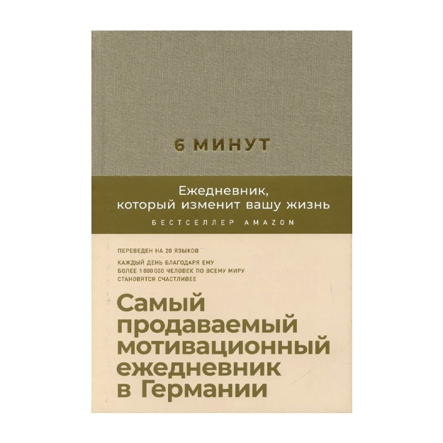 6 минут. Ежедневник, который изменит вашу жизнь (корица/бежевый) закладка. Самый продаваемый мотивационный ежедневник. Спенст Д.