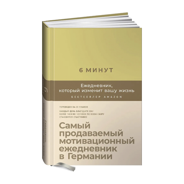6 минут. Ежедневник, который изменит вашу жизнь (лимонад) / Психология / Саморазвитие / Мотивация | Спенст Доминик