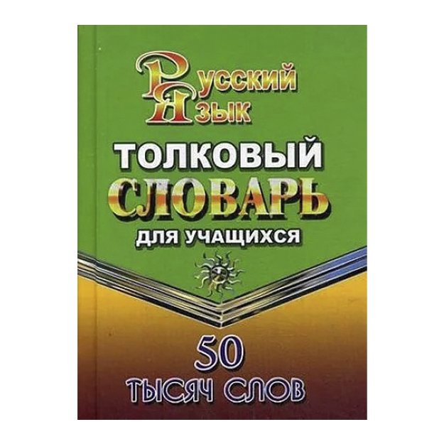 Федорова Т.Л. Толковый словарь русского языка для учащихся. 50 000 слов