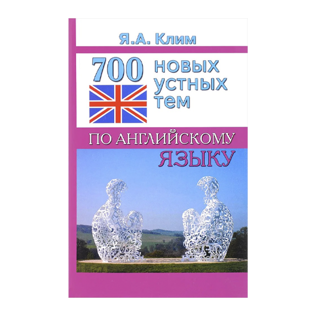 700 novix ustnix tem po angliyskomu yaziku | Krivoshapova S. I., Klim Yana Alekseevna