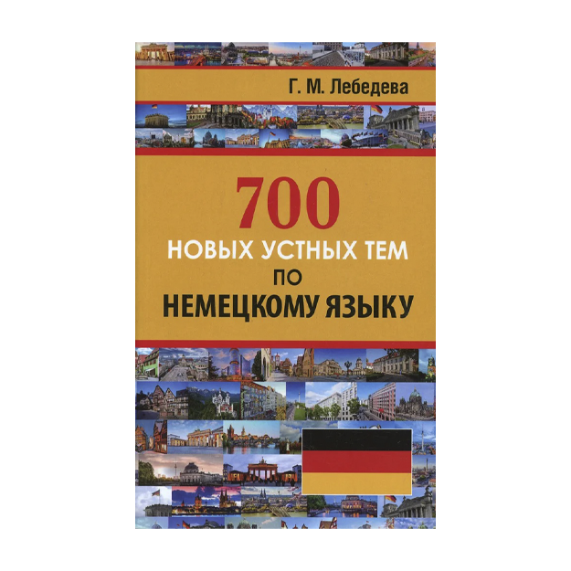 700 новых устных тем по немецкому языку