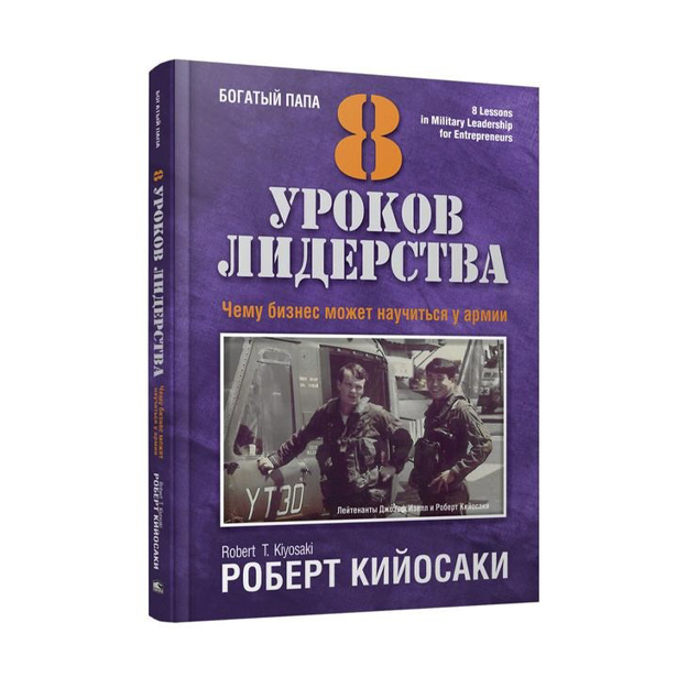 Kiyosaki Robert T. "8 urokov liderstva. Chemu biznes mojet nauchitsya u armii"