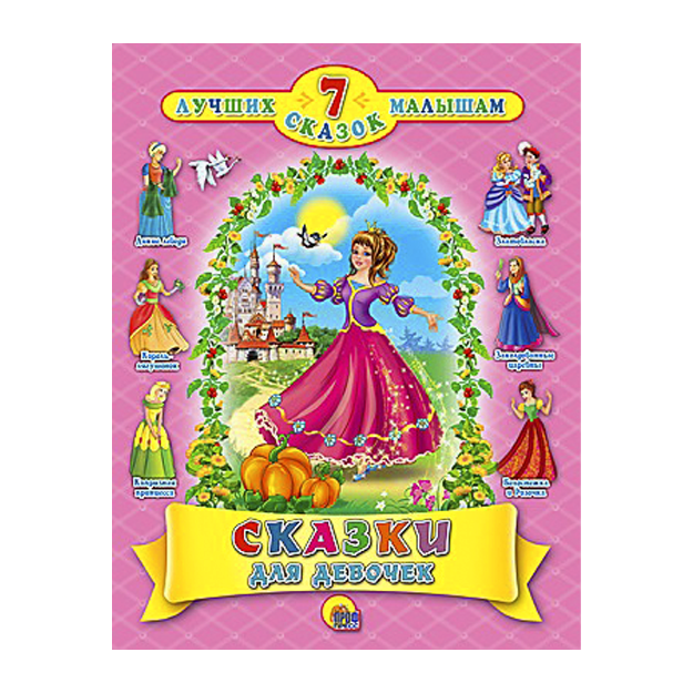 Книга 7 СКАЗОК. СКАЗКИ ДЛЯ ДЕВОЧЕК 10 шт
