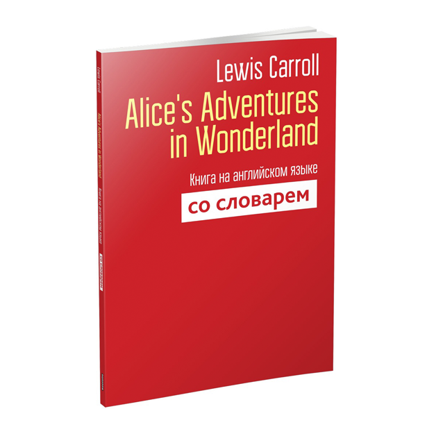 Alices Adventures in Wonderland. Книга на английском языке со словарём