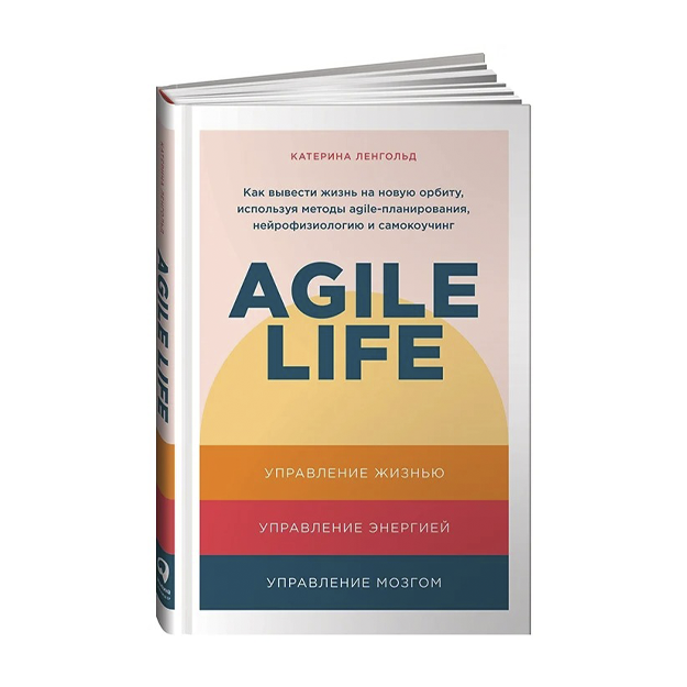 Ленгольд К. "Agile life. Как вывести жизнь на новую орбиту, используя методы agile-планирования, нейрофизиологию и самокоучинг"