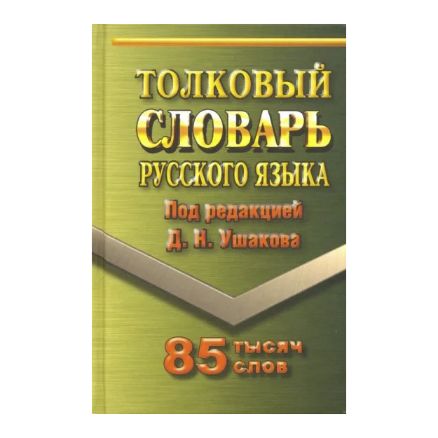 Tolkoviy slovar russkogo yazika. 85 000 slov