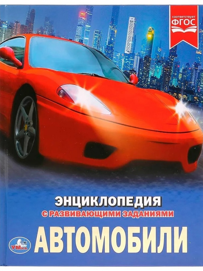 Milyanchikov S.V. "Entsiklopediya s razvivayuschimi zadaniyami. Avtomobili"